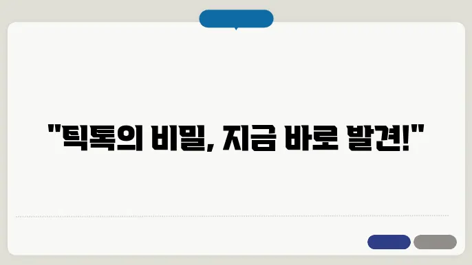 틱톡 사용의 장점과 단점