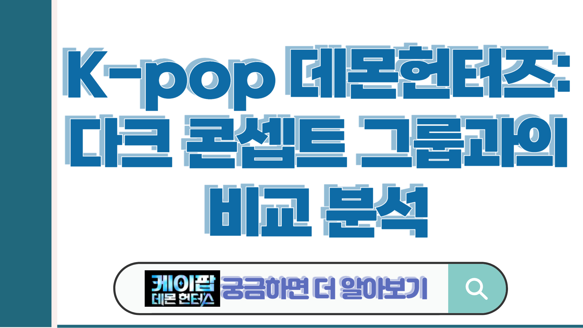 K-pop 데몬헌터즈: 다크 콘셉트 그룹과의 비교 분석