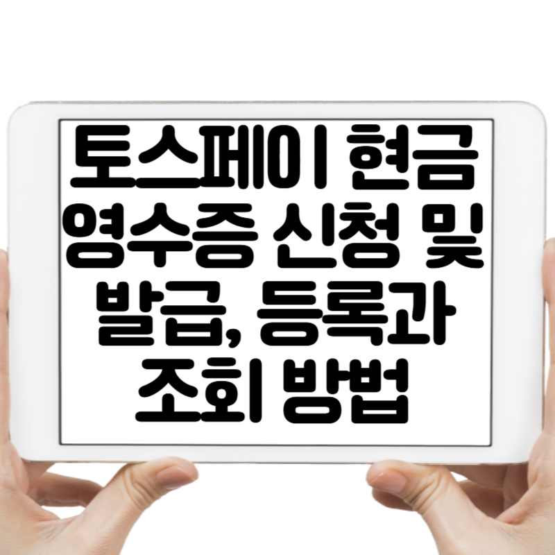 토스페이 현금영수증 신청 및 발급, 등록과 조회 방법 총정리