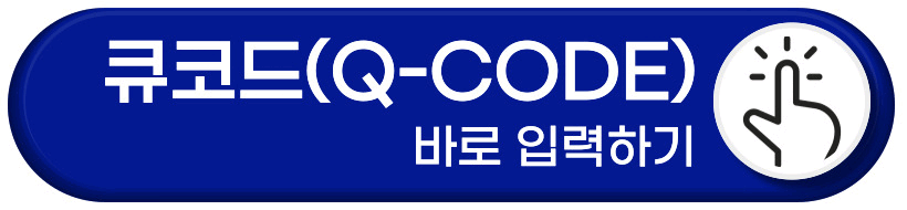 큐코드 입력방법