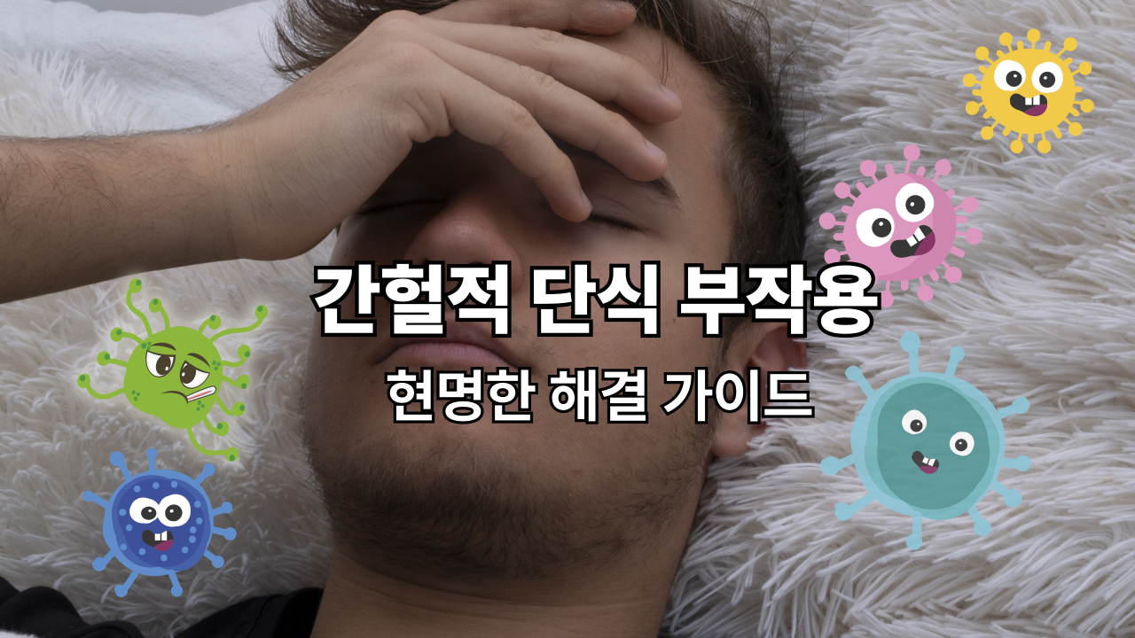 간헐적 단식 부작용, 혹시 나도? 현명한 해결 방법 완벽 가이드
