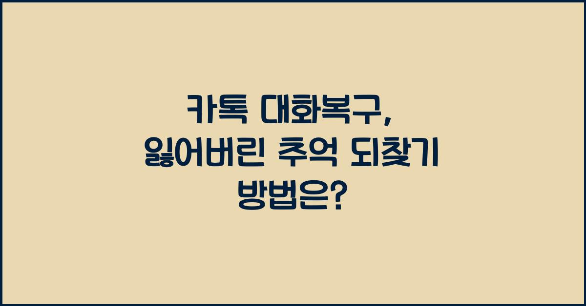 카톡 대화복구