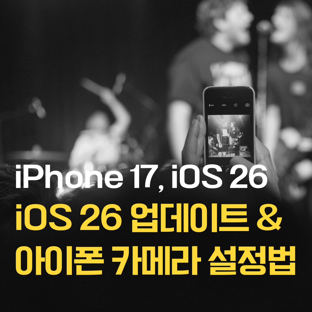 아이폰 17 카메라 설정법 iOS 26 업데이트 최신가이드