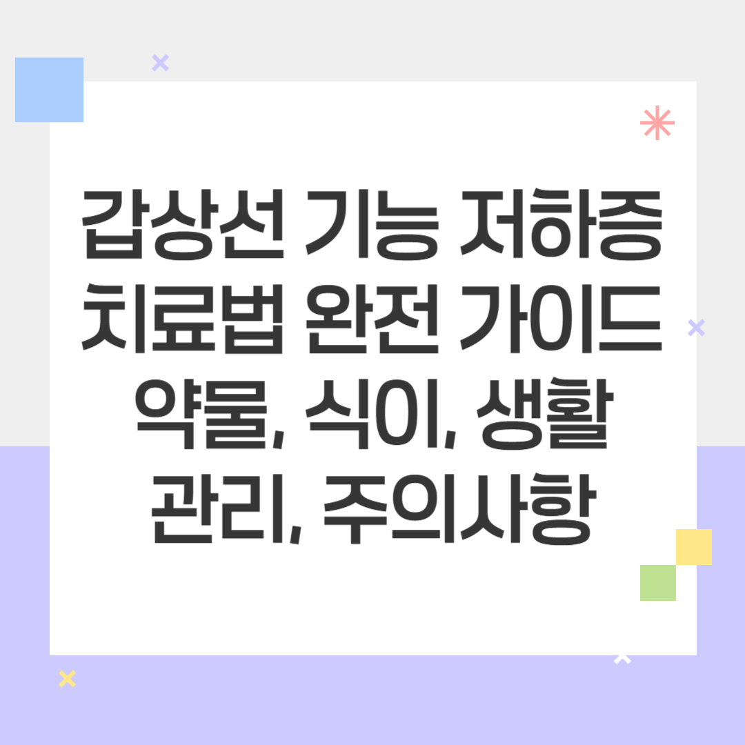 갑상선 기능 저하증 치료법