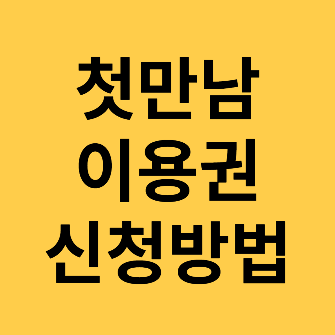첫만남이용권