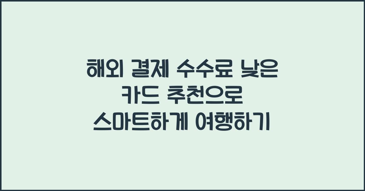해외 결제 수수료 낮은 카드 추천