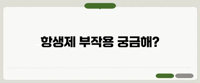 항생제 부작용 종류 알아보기 장 트러블과 발진에 주의