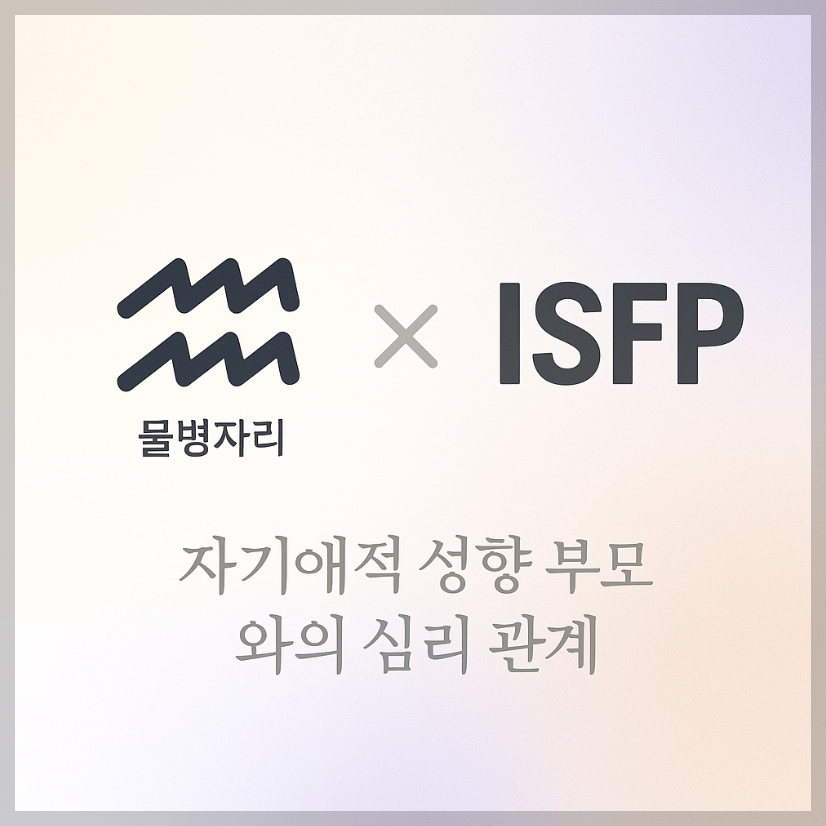 alt="자기애적 성향 부모와 물병자리&amp;ISFP 자녀의 심리 관계를 의미하는 그래픽 커버."