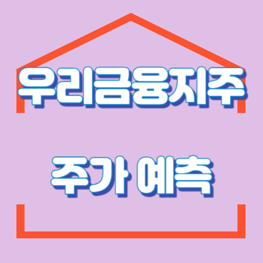 우리금융지주_주가예측_썸네일