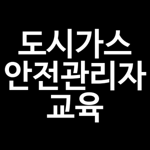 도시가스 안전관리자 교육