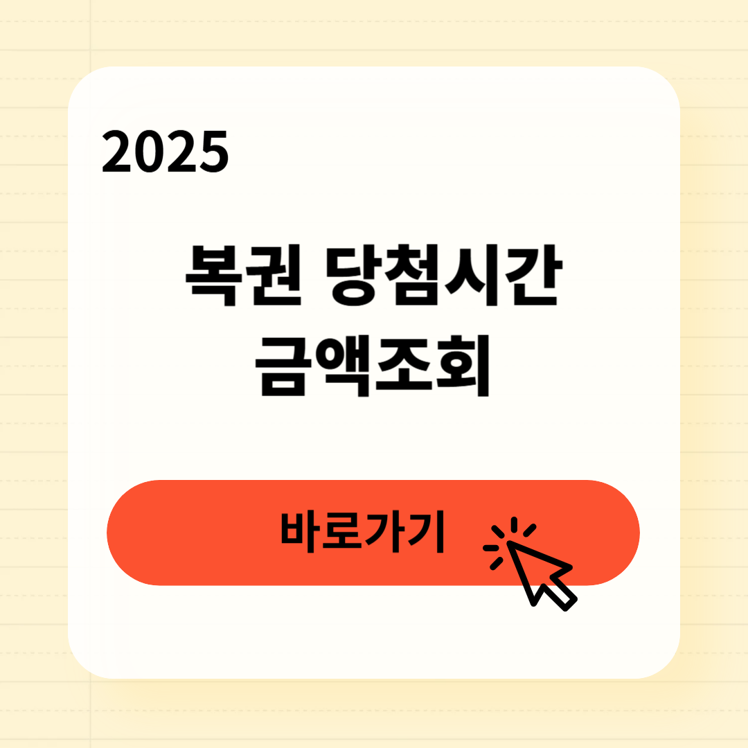 복권 당첨시간 금액조회