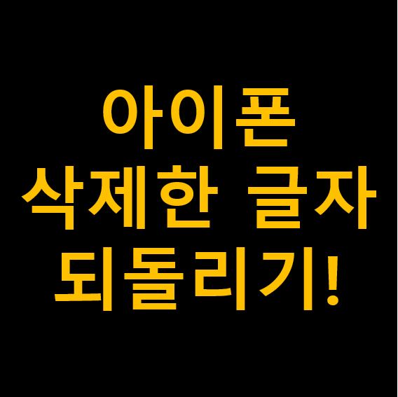 아이폰 실수로 삭제한 글자 되살리기 방법