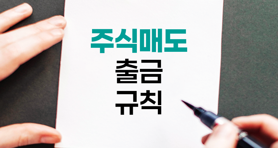 주식 매도와 D+2 규칙, 출금 시점 이해하기