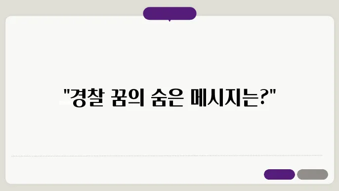 경찰 꿈해몽