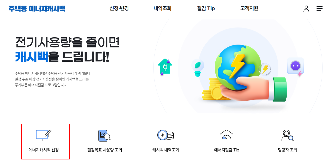 주택용 에너지 캐시백 신청대상 신청방법