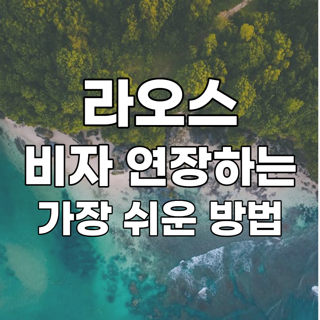 라오스 비자 연장