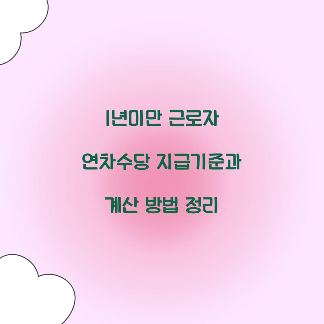 1년미만 근로자 연차수당