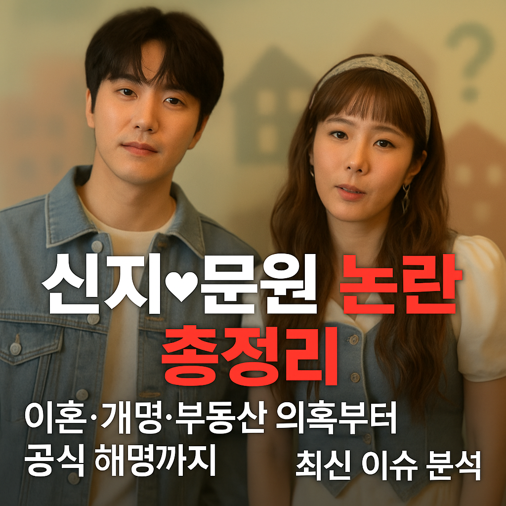 신지 문원 논란