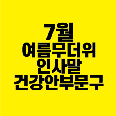 썸네일-7월-여름-무더위-인사말-건강안부-문구