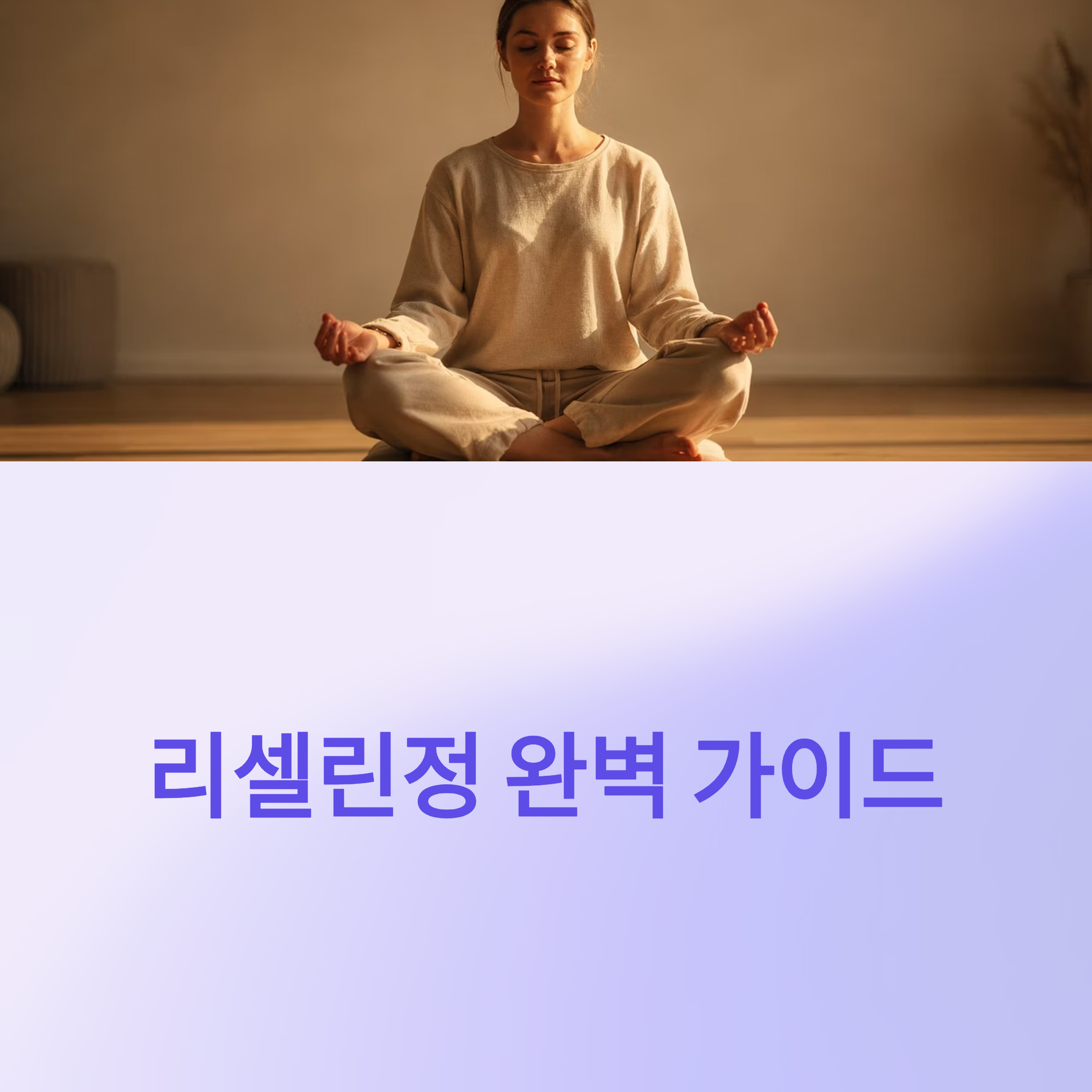 리셀린정 효과 성분 가격 복용법 부작용 총정리