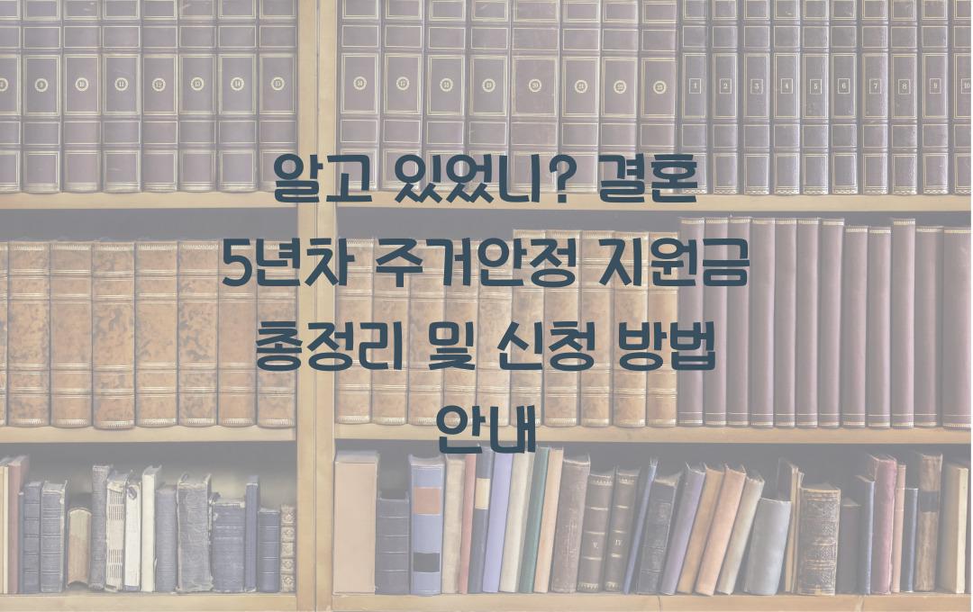 알고 있었니? 결혼 5년차까지 받을 수 있는 주거안정 지원금 총정리