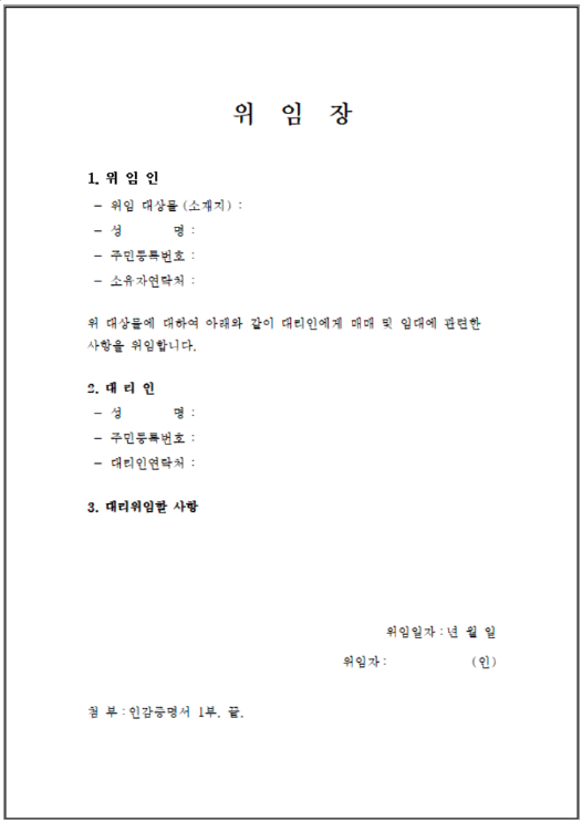 부동산거래-대리인-위임장-무료다운