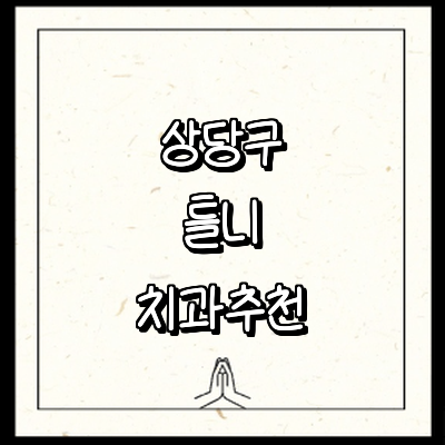 청주 상당구 틀니 병원