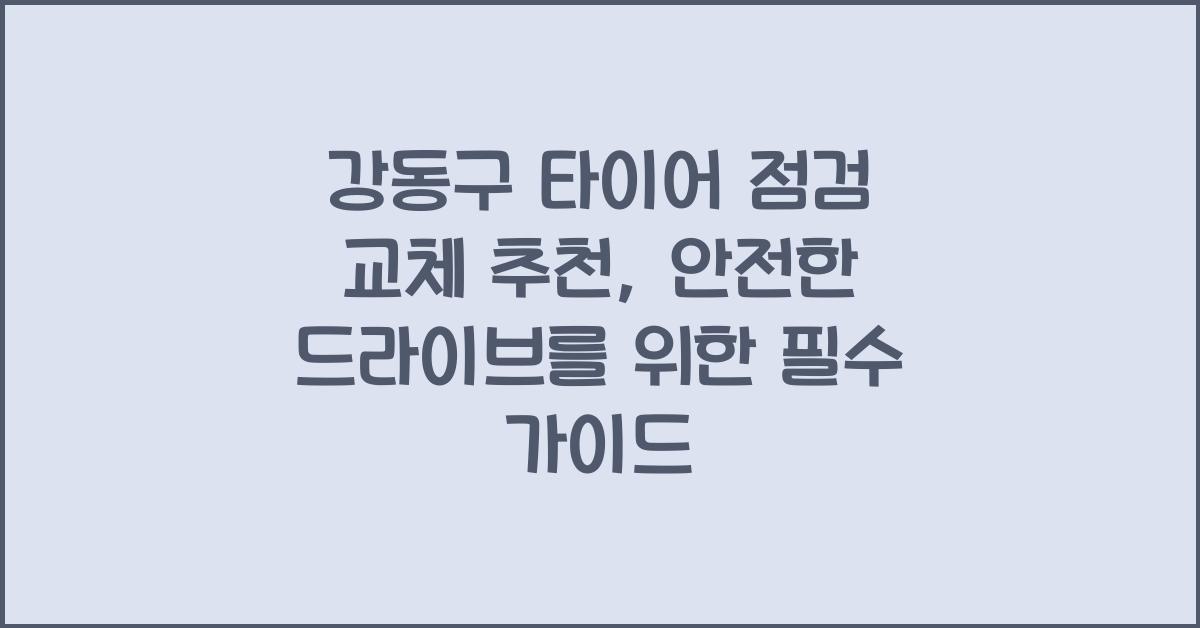 강동구 타이어 점검 교체 추천