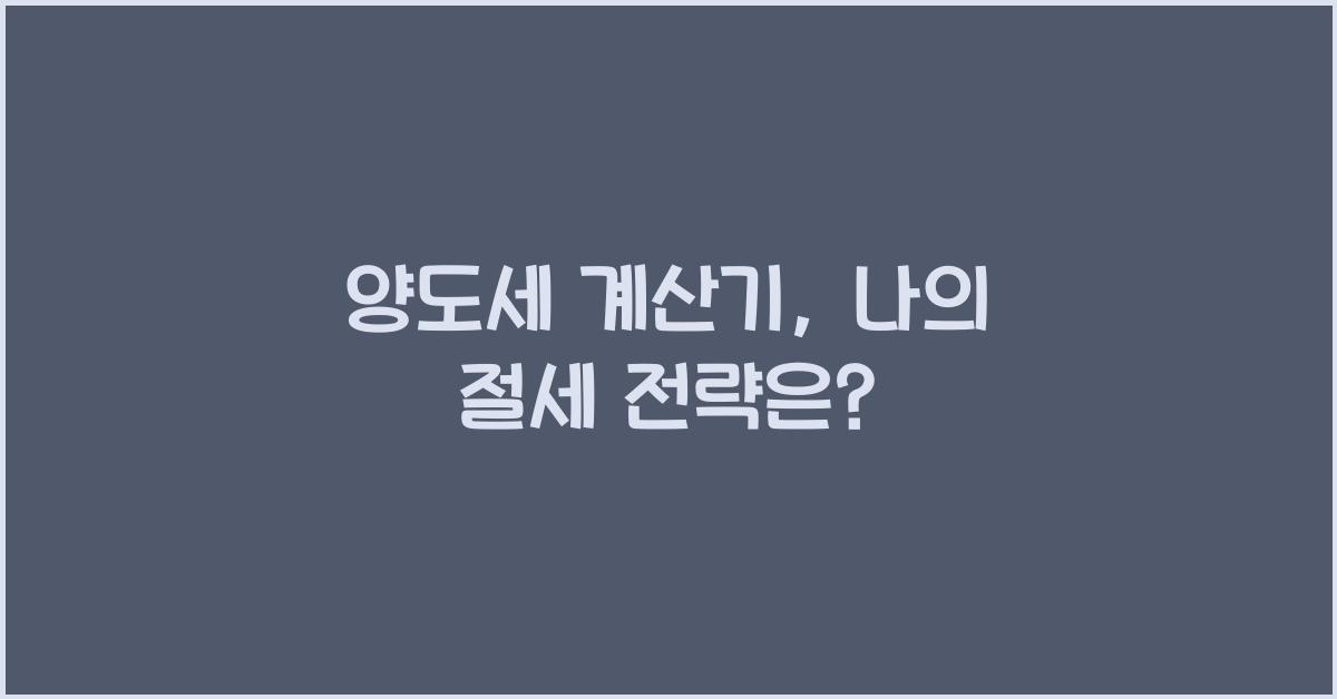 양도세 계산기