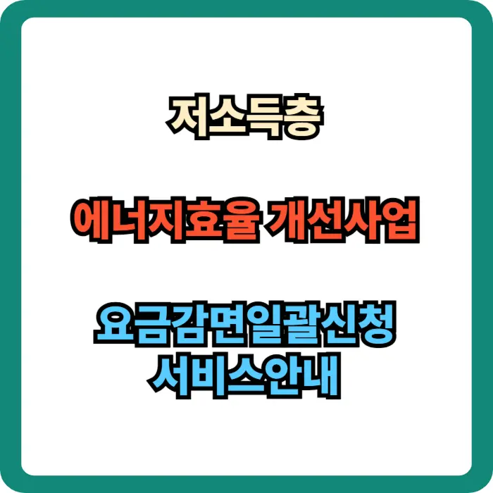 저소득층 에너지효율 개선사업 요금감면일괄신청