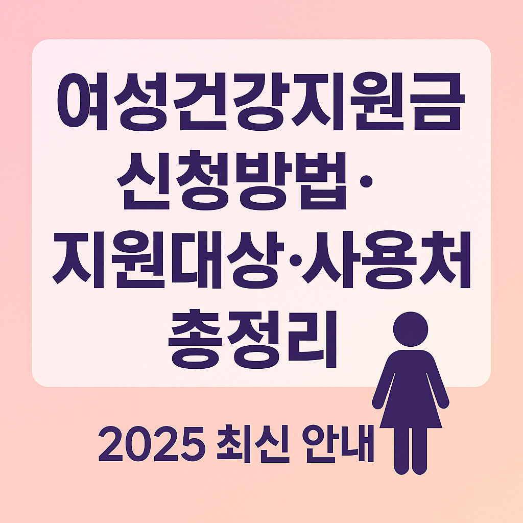 여성건강지원금 신청방법·지원대상·사용처