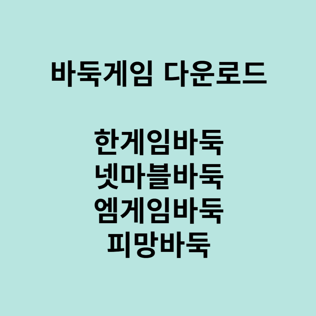 바둑게임 다운로드(한게임바둑, 넷마블바둑, 엠게임바둑, 피망바둑)