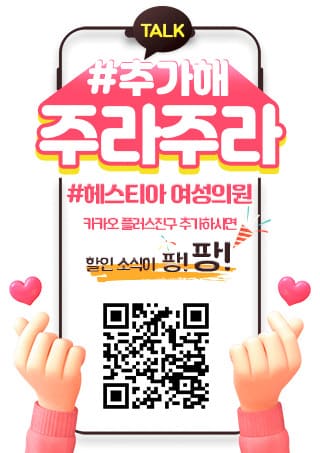 헤스티아 여성의원 카카오플러스친구추가