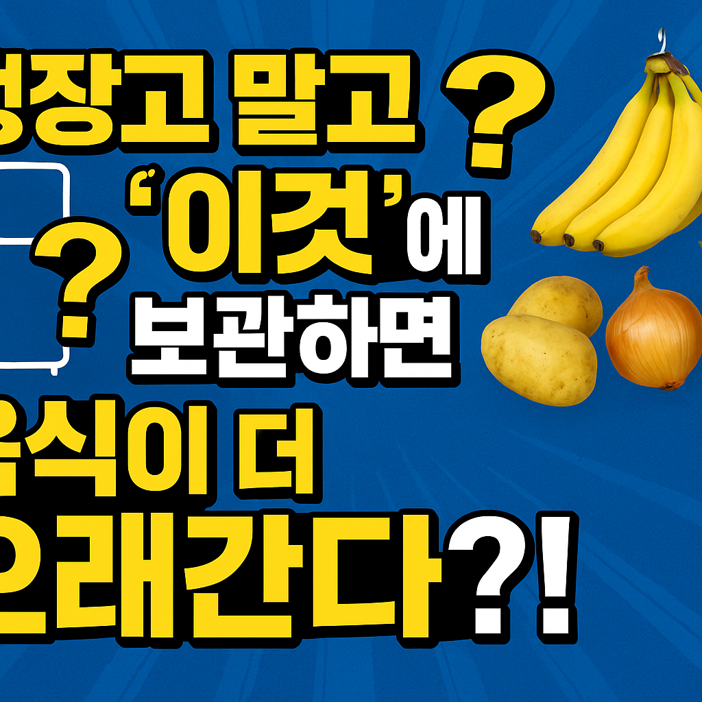 냉장고 없이도 음식 보관 가능?! 정말 효과 있는 기발한 식재료 저장 꿀팁