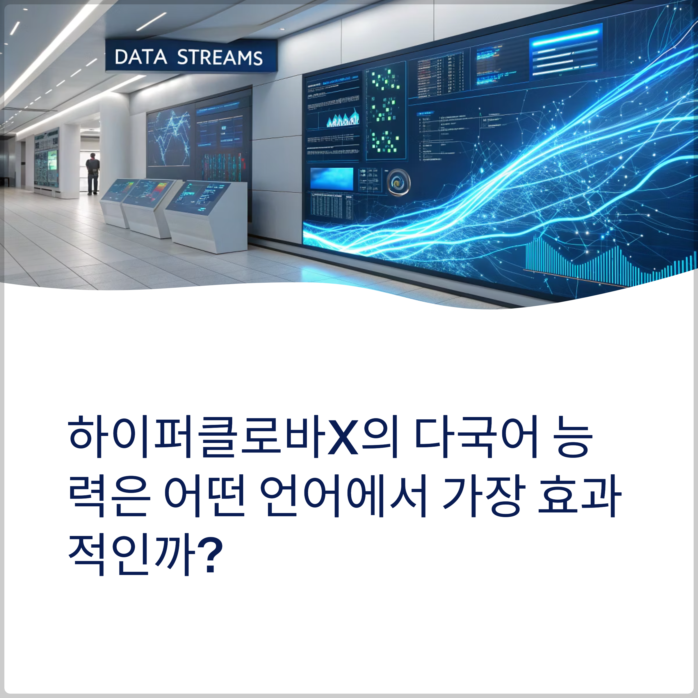 하이퍼클로바X의 다국어 능력은 어떤 언어에서 가장 효과적인까?(네이버 블로그, AI 글쓰기, 네이버AI, 한국어AI) 썸네일 이미지