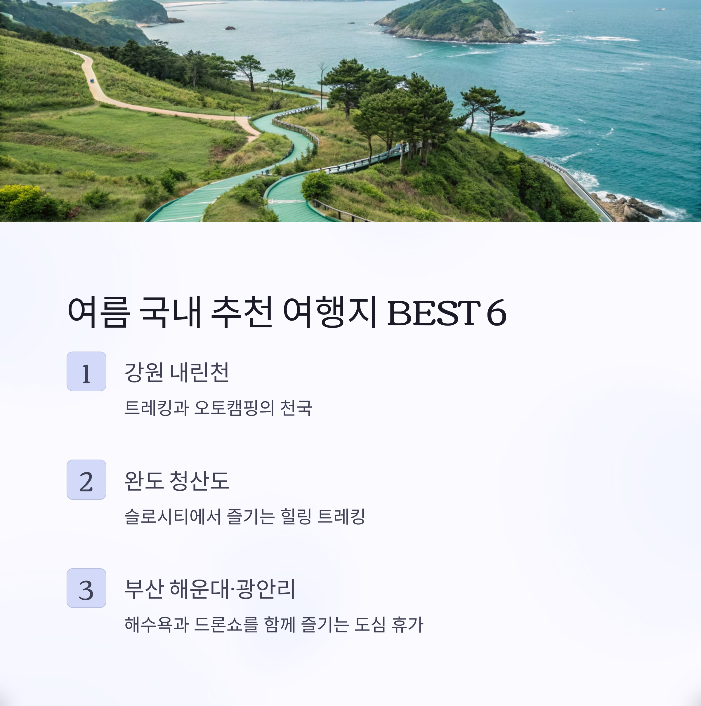 여름 국내 추천 여행지 BEST 6