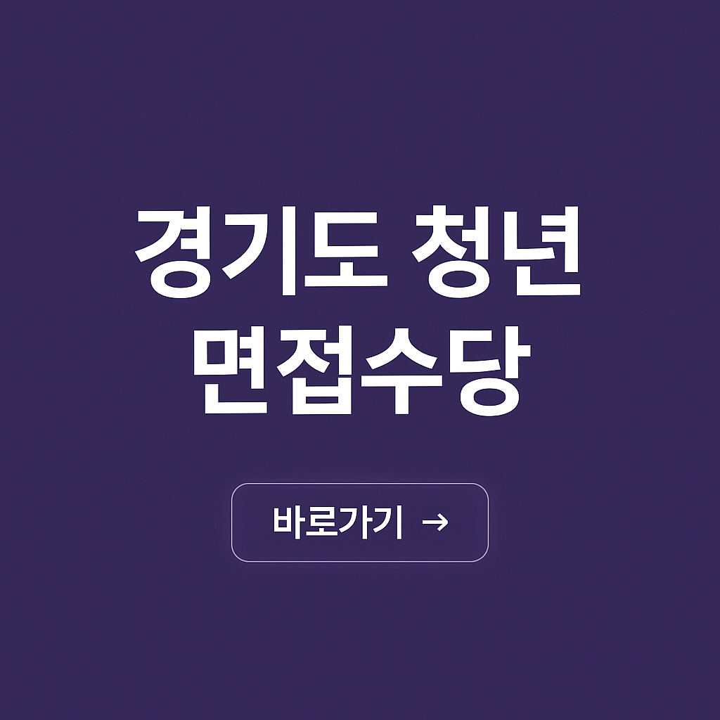 면접수당