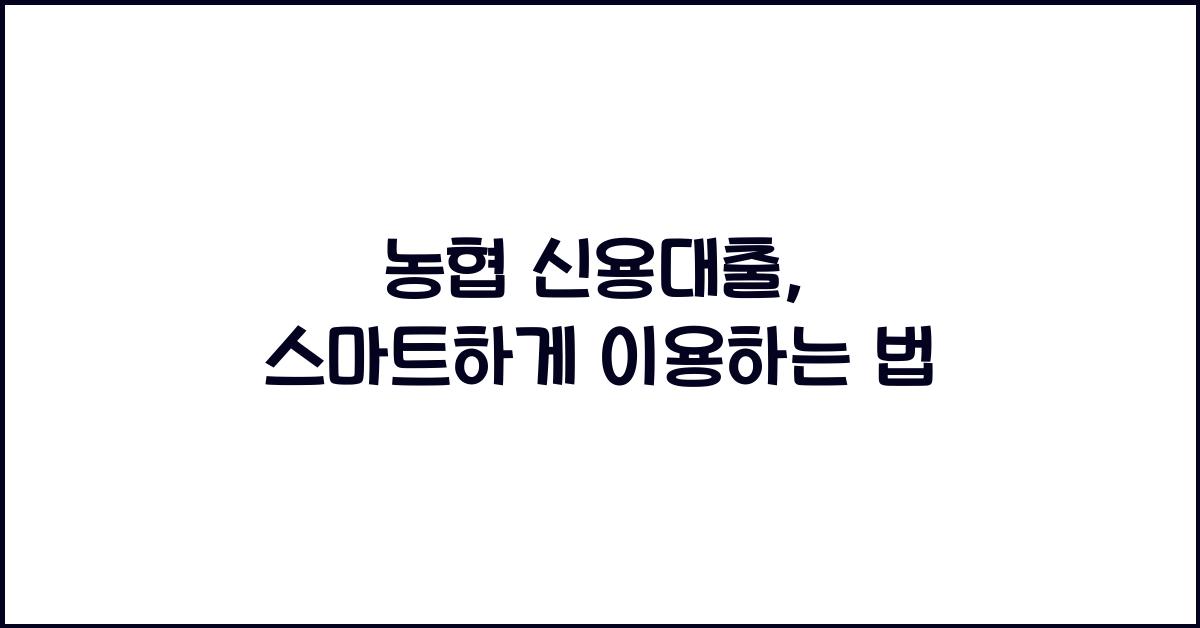 농협 신용대출