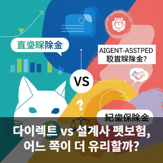 다이렉트 vs 설계사 펫보험,