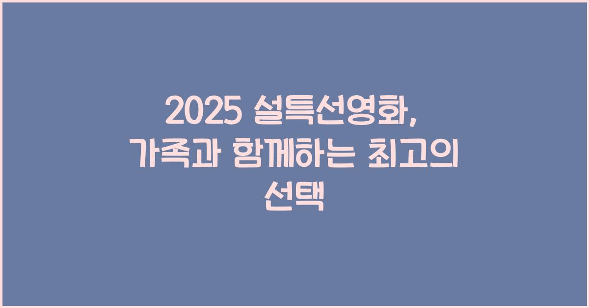 2025 설특선영화