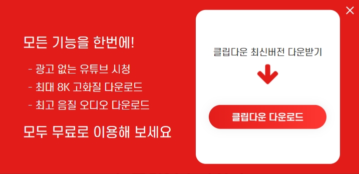 유튜브 클립다운 다운로드