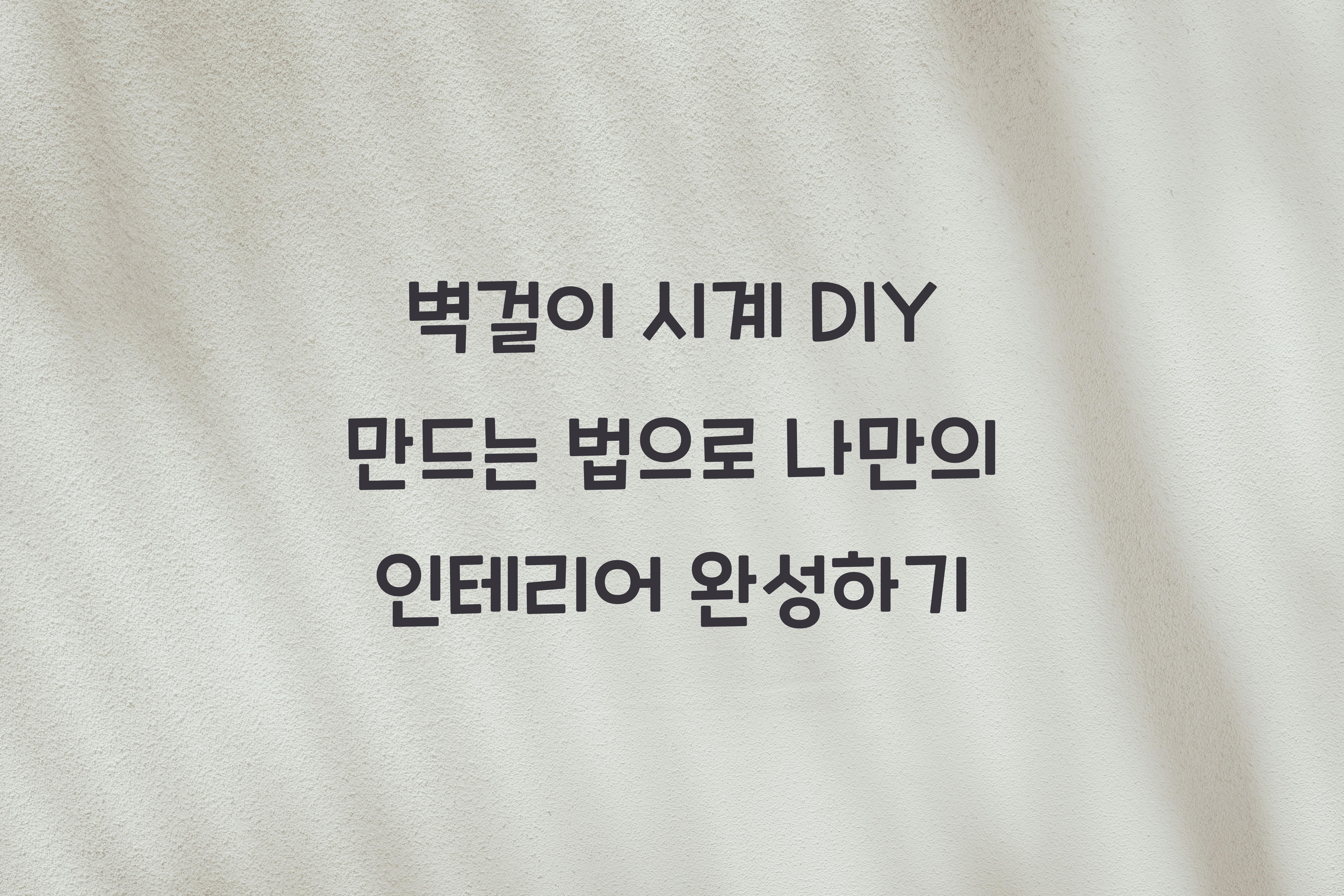 벽걸이 시계 DIY 만드는 법
