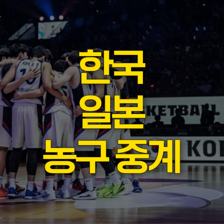 한국-일본-농구-중계-대표-사진