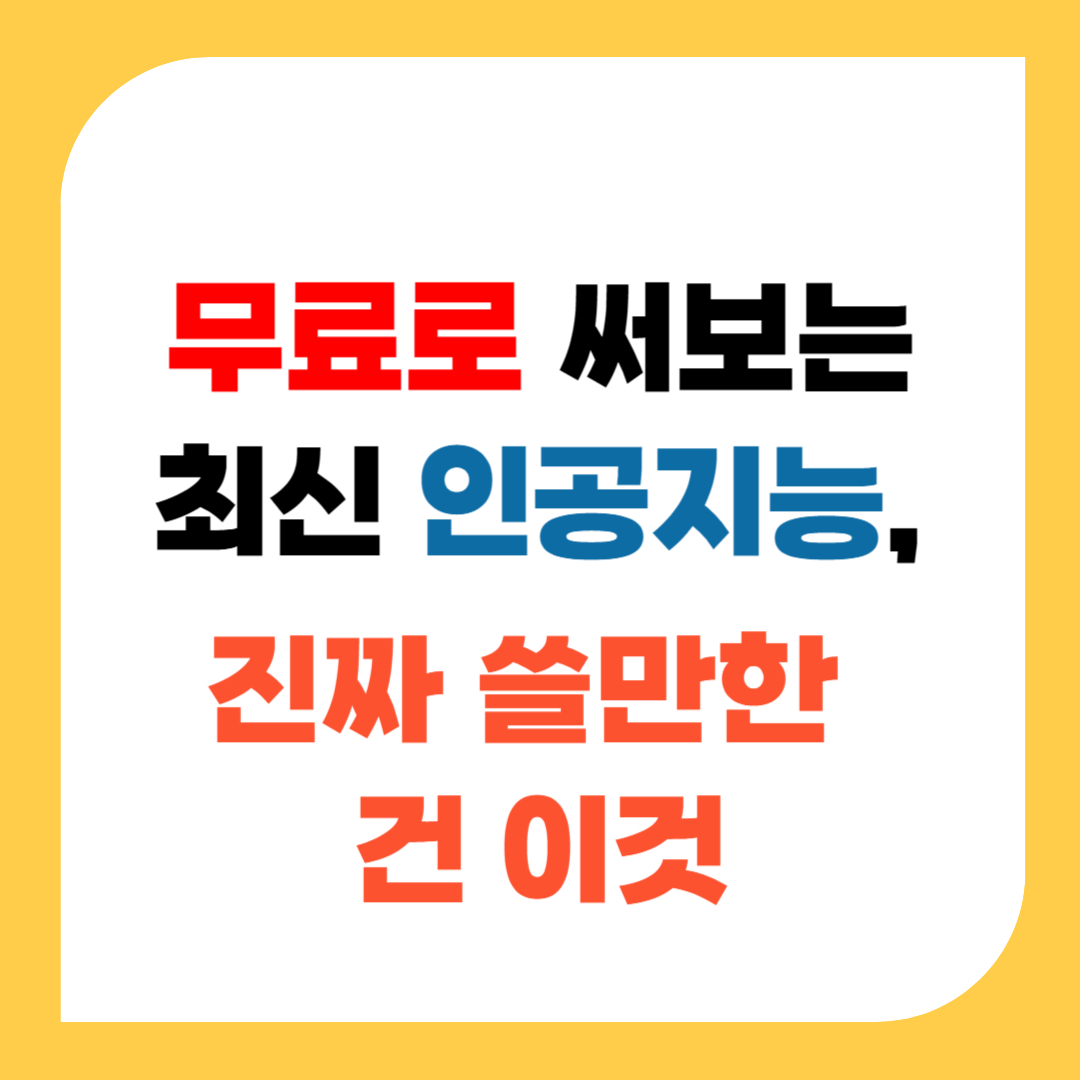 무료로 써보는 최신 인공지능