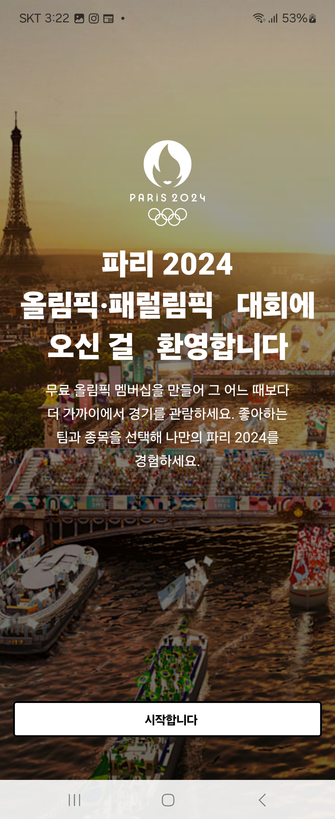 올림픽-공식-어플-실행화면