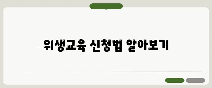 위생교육 수료방법과 온라인 신청법