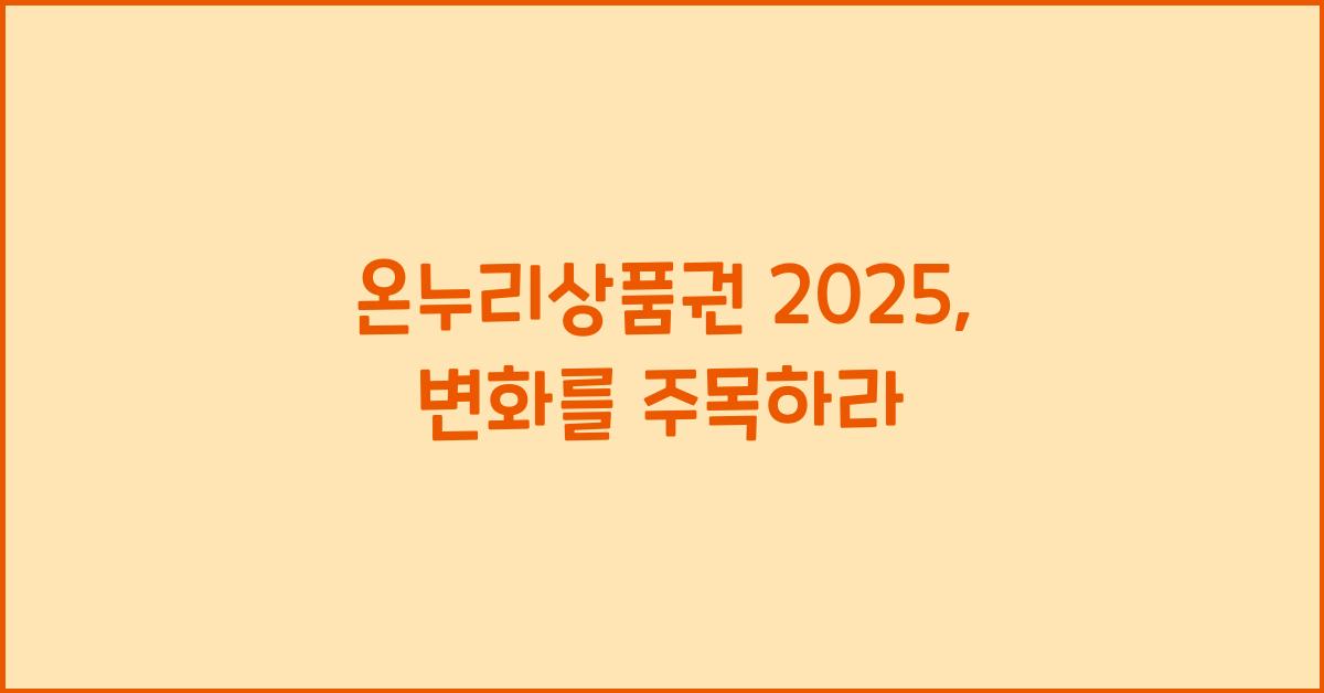 온누리상품권 2025