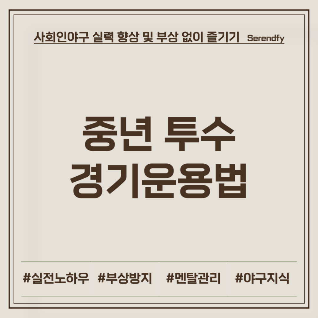 중년 투수 경기운용법
