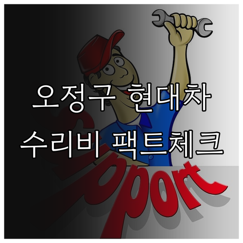 부천 오정구 인근 현대자동차 하이테크..