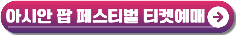 아시안 팝 페스티벌 2024 인천